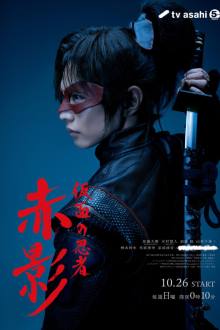 Poster for Kamen no Ninja Akakage (2025)