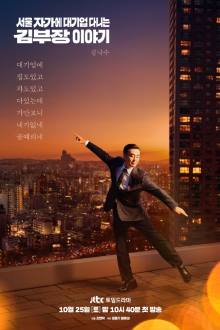 Poster for The Dream Life of Mr. Kim (2025)