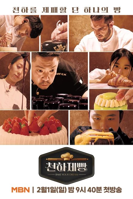 Poster of Bake Your Dream (2026)