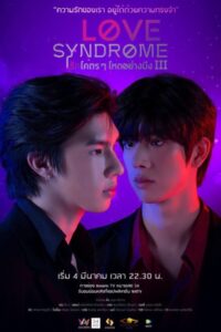 Love Syndrome III (2023) poster